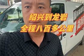 用电车跑长途：从浙江绍兴到福建龙岩，全程八百多公里视频封面