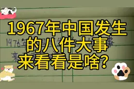 1967年中国发生的八件大事，来看看是啥？