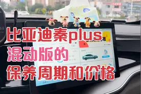 比亚迪秦plus混动版的保养周期和价格…#比亚迪 #秦plusdmi视频封面