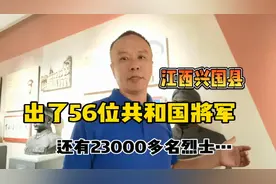 江西兴国县，出了56位共和国将军，还有23,000多名烈士…