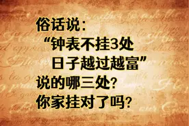 俗话说：“钟表不挂3处，日子越过越富”说的哪三处你家挂对了吗视频封面
