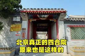 老北京真正四合院啥样？模型与实景相结合一目了然，不要再被骗了视频封面