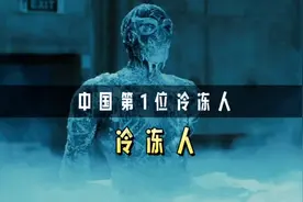 中国第一位冷冻人，如今复活了吗？她的状态还好吗？