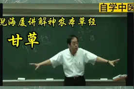 倪师讲解神农本草经甘草视频封面
