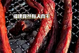 福建竟然吃“人肉干”你敢吃吗