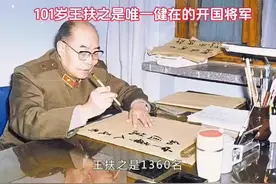 101岁王扶之是唯一健在的开国将军