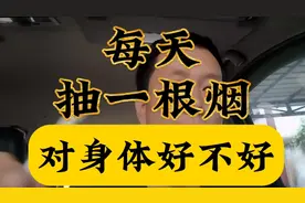 每天抽一根烟视频封面