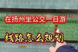 从南京到扬州，体验坐公交一日游，线路怎么规划视频封面