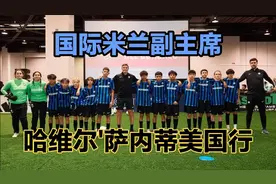 国际米兰副主席哈维尔'萨内蒂美国行！视频封面