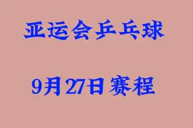 亚运会乒乓球9月27日赛程视频封面