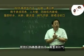 倪海厦:五十八黄芪补脾气药王，四肢肌肉萎缩，人太瘦均可吃
