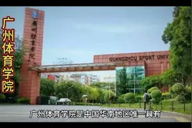 广州体育学院视频封面