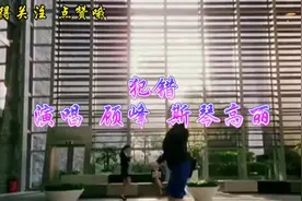 犯错 演唱 顾峰  斯琴高丽