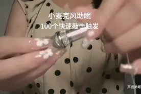 小麦克风助眠 100个快速敲击触发 无人声 免疫喜欢听的低配麦敲击