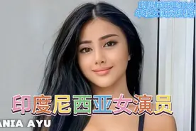 印度尼西亚（印度尼西亚）十大年轻女演员和模特2024视频封面