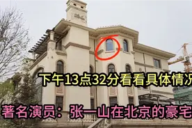 著名演员：张一山在北京住的豪宅，大门霸气，非常不简单视频封面