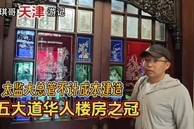来天津旅游看不到伯伯跳水，就看五大道太监大总管设计的庆王府吧视频封面