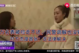 26万名表被捡走不还，民警调解也没辙，对方态度嚣张：走法律解决视频封面