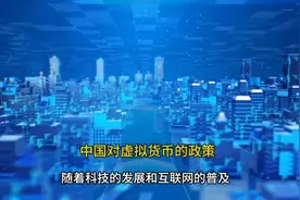 中国对虚拟货币的政策视频封面