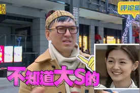 大S徐熙媛在中国台湾民众心中的真实印象，都是很客观中肯的评价视频封面