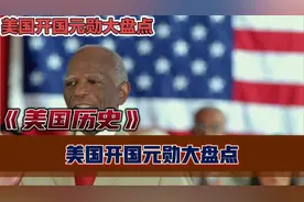 美国开国元勋大盘点视频封面