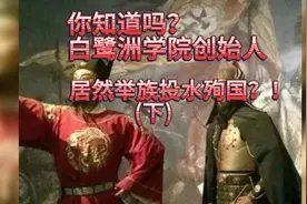 你知道吗？白鹭洲书院创始人居然举族投水殉国？！(下)视频封面