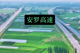 安罗高速于2021年6月28开工建设，安阳至罗山全长约500公里。视频封面