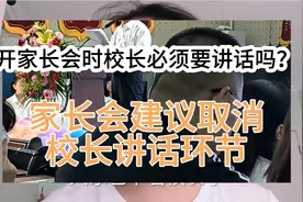开家长会时校长必须要讲话吗？建议取消校长讲话环节，你觉得呢？视频封面