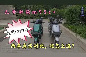 6000档九号新款m95c+真实对比九号mzmix，教你该怎么选？视频封面