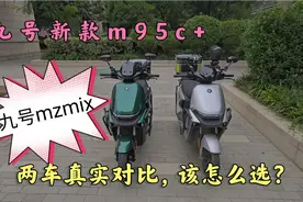 6000档九号新款m95c+真实对比九号mzmix，教你该怎么选？视频封面