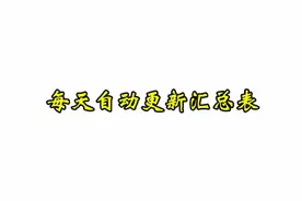 每天自动更新汇总表视频封面