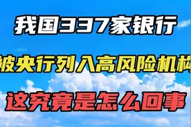 我国337家银行，被央行列入高风险机构，这究竟是怎么回事儿？视频封面