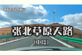 深秋的张北草原天路（中段：桦皮岭~野狐岭），美翻了！！