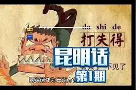 昆明最难听懂的十句昆明话视频封面