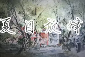 夏日旋律上音校园写生，音画欣赏带你走进画里面治愈系绘画教程。