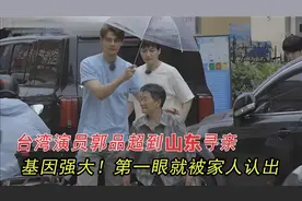 台湾演员郭品超时隔34年回山东泰安寻亲落泪，重启家书当场泪崩！