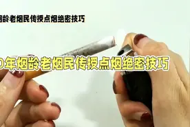 老烟民绝密技巧： 1 秒点烟，无打火机也能燃视频封面