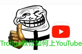 Trollge 小剧场之如何上 YouTube ?（记得一键三连）