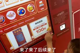 只因2岁儿子看到彩票机不肯走，用手指100万中奖信息，后续来了…视频封面