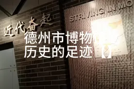 感受博物馆（二）：德州市博物馆之历史的足迹【7】视频封面