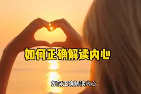 如何正确解读内心