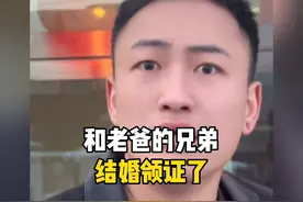 和老爸的兄弟领证结婚了视频封面
