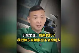 于东来说：如果我死了 我把胖东来解散也不会给别人 #商业思维视频封面