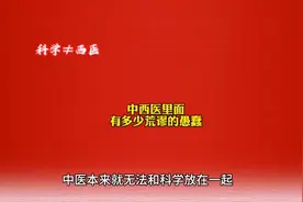 中医不科学西医也未必就是科学的化身 医疗里本来就有一些糟粕