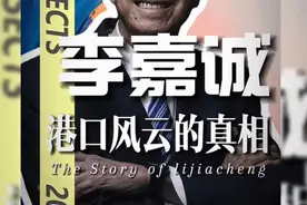 一口气让你看懂李嘉诚“卖港”背后的玄机！港口之战#李嘉诚视频封面