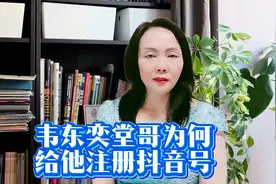 #韦东奕# 为什么给他注册抖音账号？