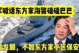 开心配音：台军喊话东方家海警，磕磕巴巴语音发颤，不如小区保安视频封面
