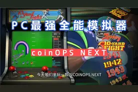 PC最强模拟器前端coinOPSNEXT