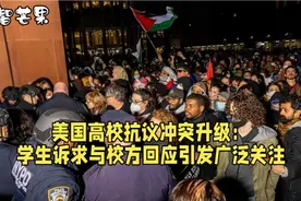 美国高校抗议冲突升级：学生诉求与校方回应引发广泛关注视频封面
