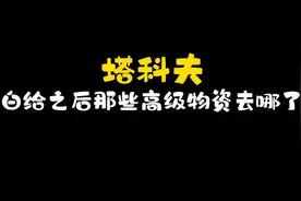 #逃离塔科夫 白给之后那些高级物资去哪了